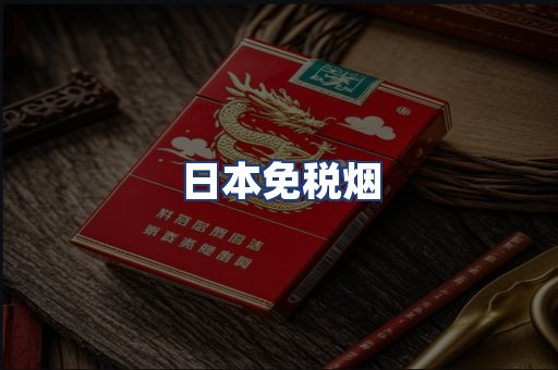 日本免税烟